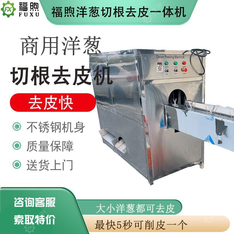 全自动洋葱加工流水线 无损伤圆葱切根脱皮一体机 福煦洋葱脱皮机