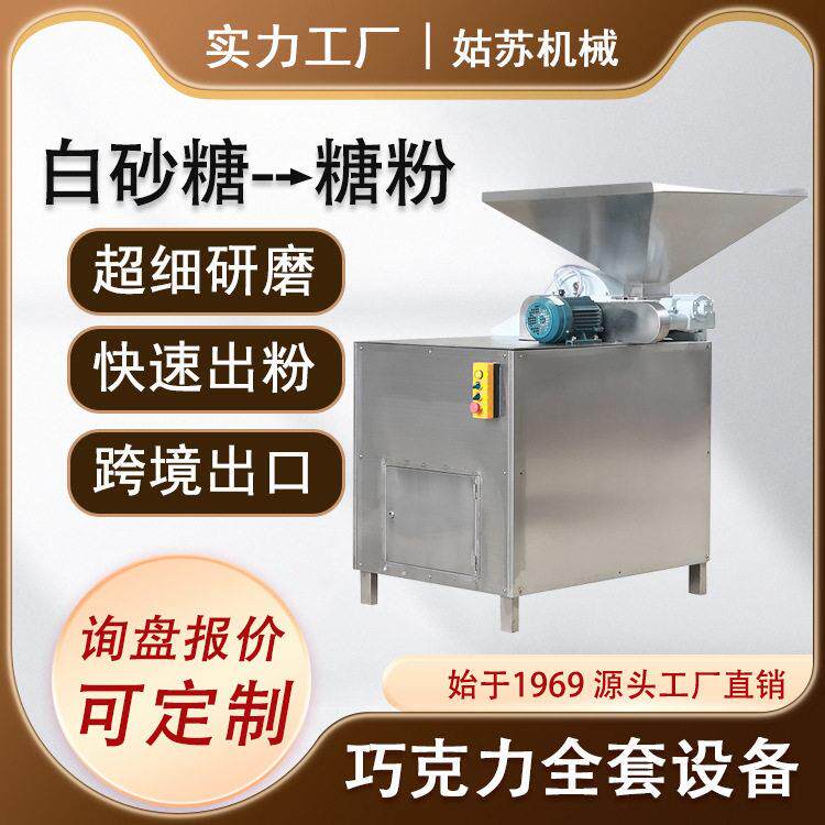 白砂糖粉碎机 粉糖机 糖粉机 白砂糖粉碎设备工厂直销