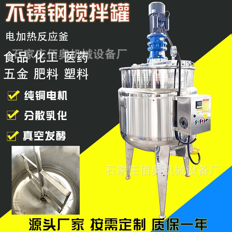定制饮料不锈钢搅拌罐奶昔电加热乳化罐花生酱反应釜肥料发酵罐