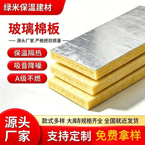离心玻璃棉板铝箔贴面防排烟管道保温棉幕墙墙体隔音憎水玻璃棉板