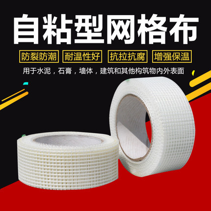 厂家供应玻璃纤维网格布胶带内墙水泥墙面裂缝补缝自粘抗裂防水