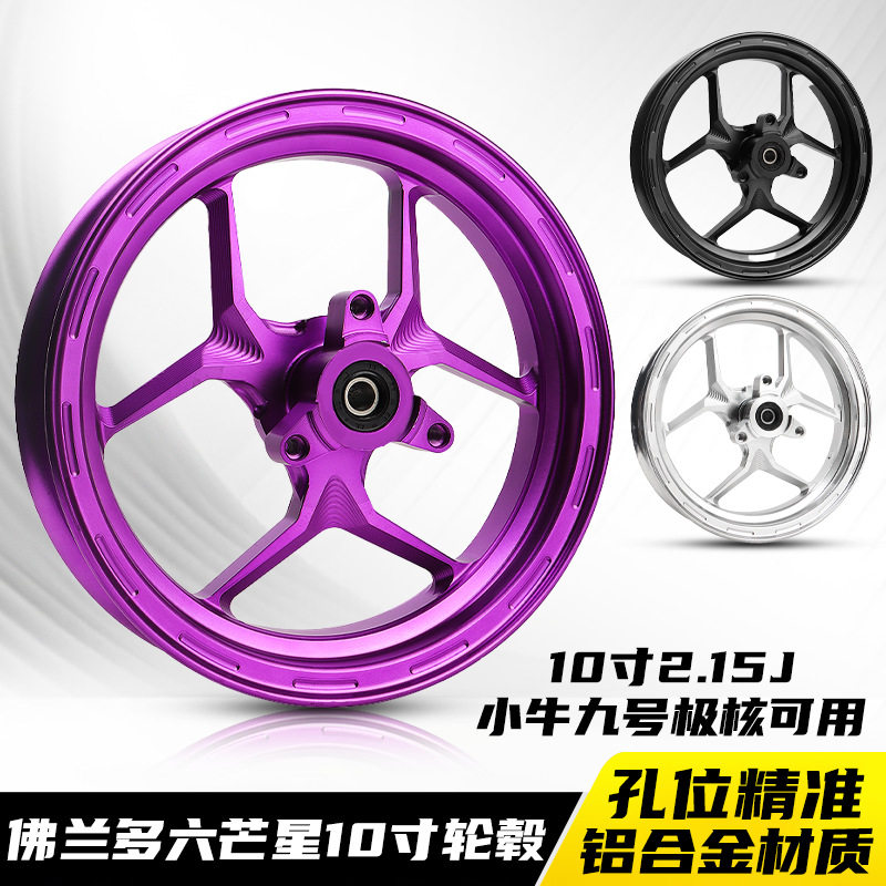 佛兰多六芒星10寸2.15J轮毂小龟酷奇鬼火小牛7.0孔距系列通用九号