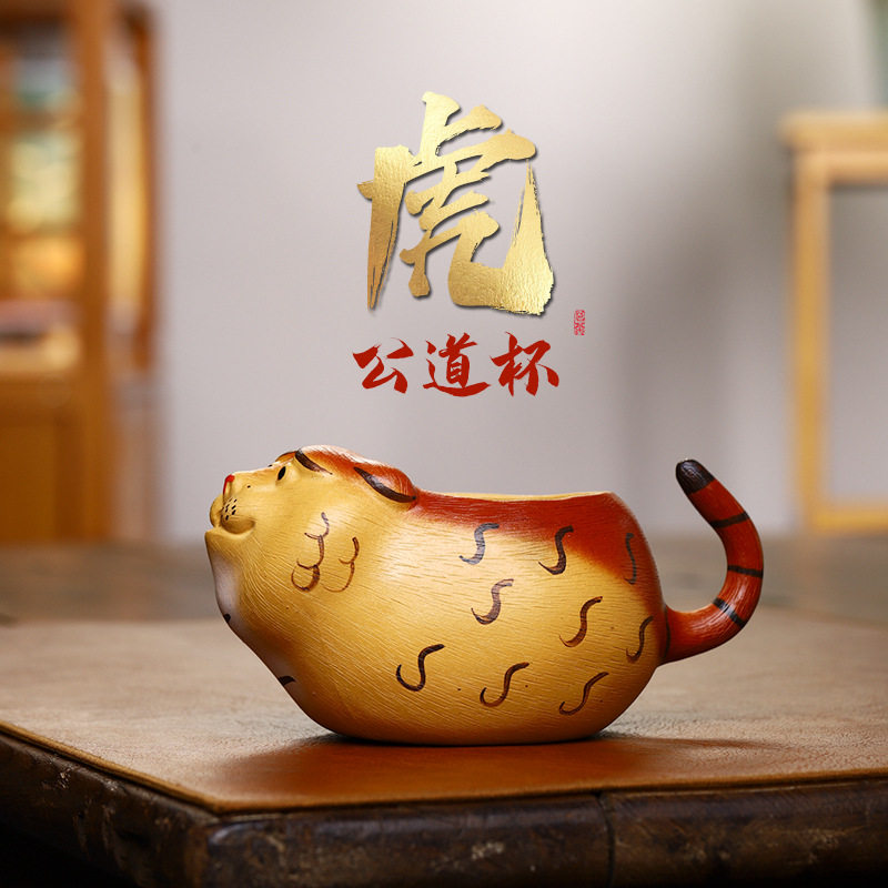 宜兴紫砂公道杯仿生老虎杯创意分茶器文人茶道配件手工老虎公道杯