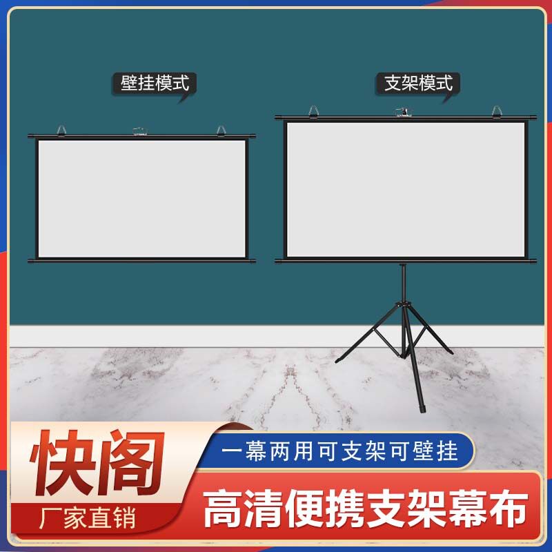 厂家移动便携投影仪黑色壁挂支架幕布60-180寸三脚架落地支架幕布