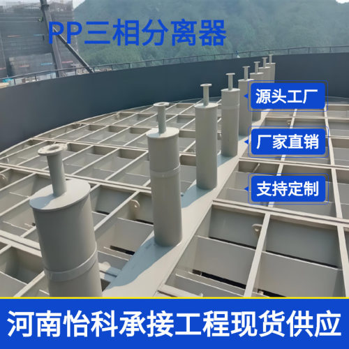 济源IC厌氧罐三相分离器水汽分离pp污水处理设备环保一体化设备