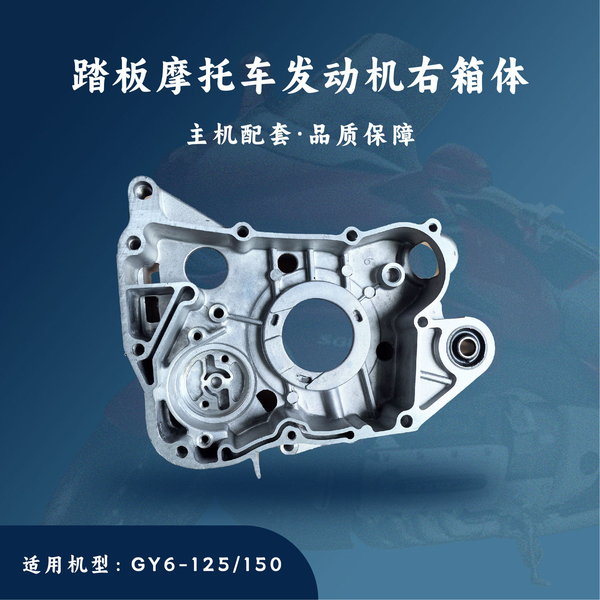 主机配套踏板摩托车发动机GY6-125/150cc通用右箱体右曲轴箱体