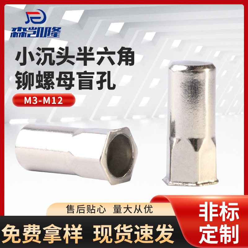 304不锈钢小沉头半六角盲孔铆螺母 光身盲孔拉铆螺母M3-M12