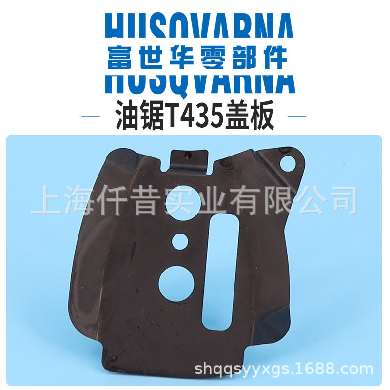 富世华油锯配件T435防磨板链条导向板内侧盖板挡片胡斯华纳配件