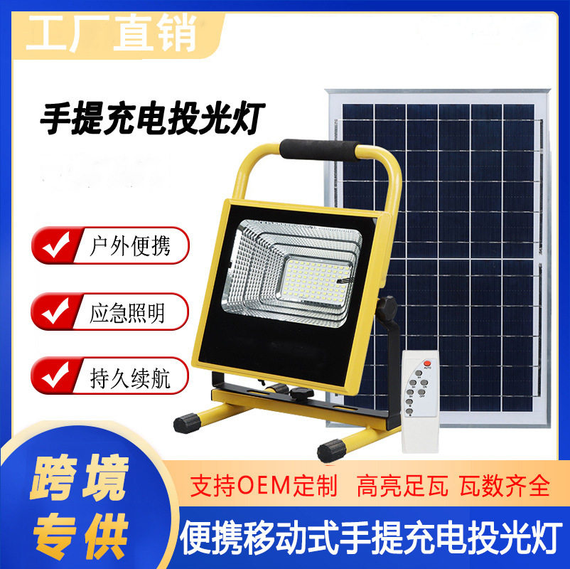 LED充电投光灯便携式移动太阳能充电投光灯户外露营防水应急灯