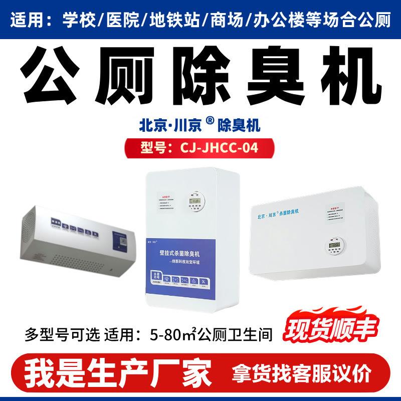 川京公共卫生间除臭机垃圾房除臭设备公厕壁挂式高能离子除臭器