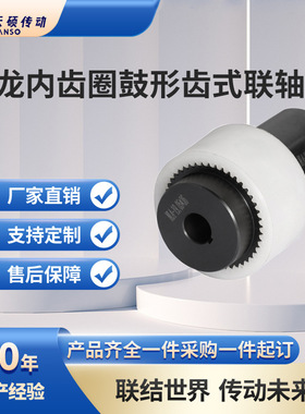 TGL/NL型尼龙内齿圈鼓形齿式联轴器内齿形弹性联轴器水泵联轴器