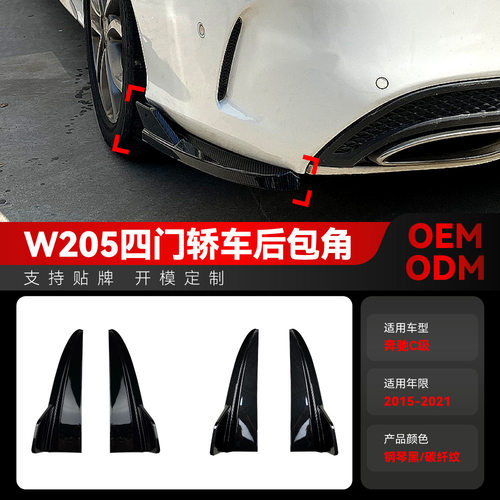 适用2015-2021奔驰c级w205c180c200c260c43amg后包角改装件