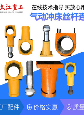 扬力气动冲床配件连杆总成 JF/JZ-25T45T63T80T125T160T球头螺杆
