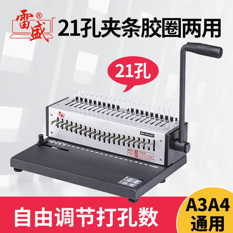 装订机打孔机手动胶装梳式21孔胶圈装订机雷盛SD-1501A21十孔夹条
