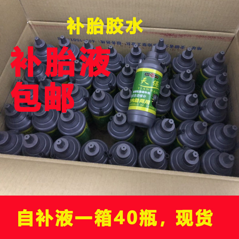 包邮一箱自行车补胎液汽车自补液电动三轮摩车自补液真空胎液水