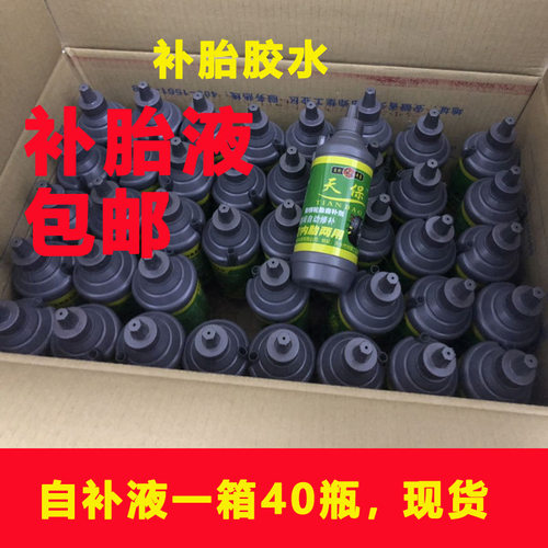 包邮一箱自行车补胎液汽车自补液电动三轮摩车自补液真空胎液水
