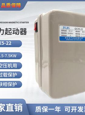 空压机磁力起动器QCX5-22380V5.5-7.5KW电磁启动器过载缺相保护