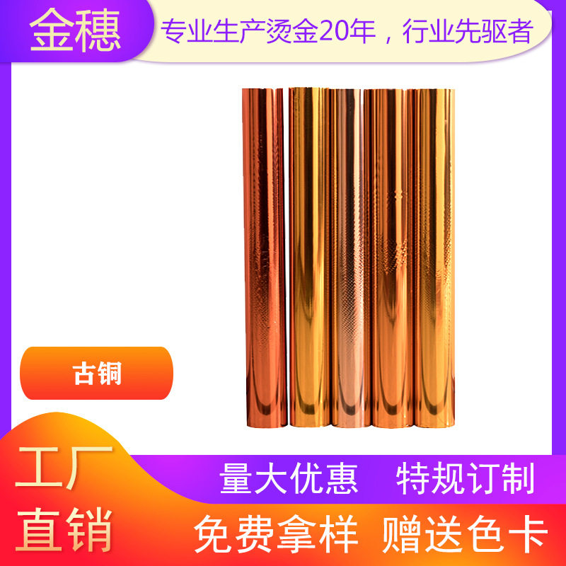 金穗电化铝烫金纸烫金箔烫金材料 古铜系列厂家501古铜 古铜系列