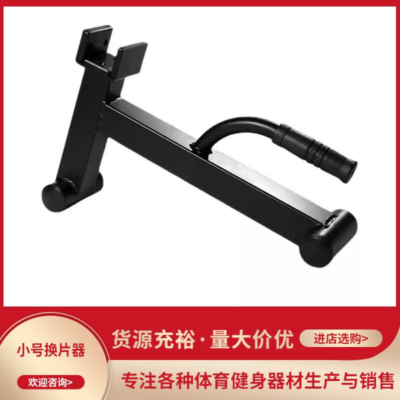 小号换片器撬片器杠铃起杆器举重器通用架更换杠铃片健身器材配件