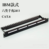 式 六类配线架 千兆配线架 IBM款 六类千兆配线架