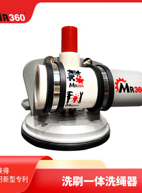 MR360   洗刷一体洗绳器 绳索清洗