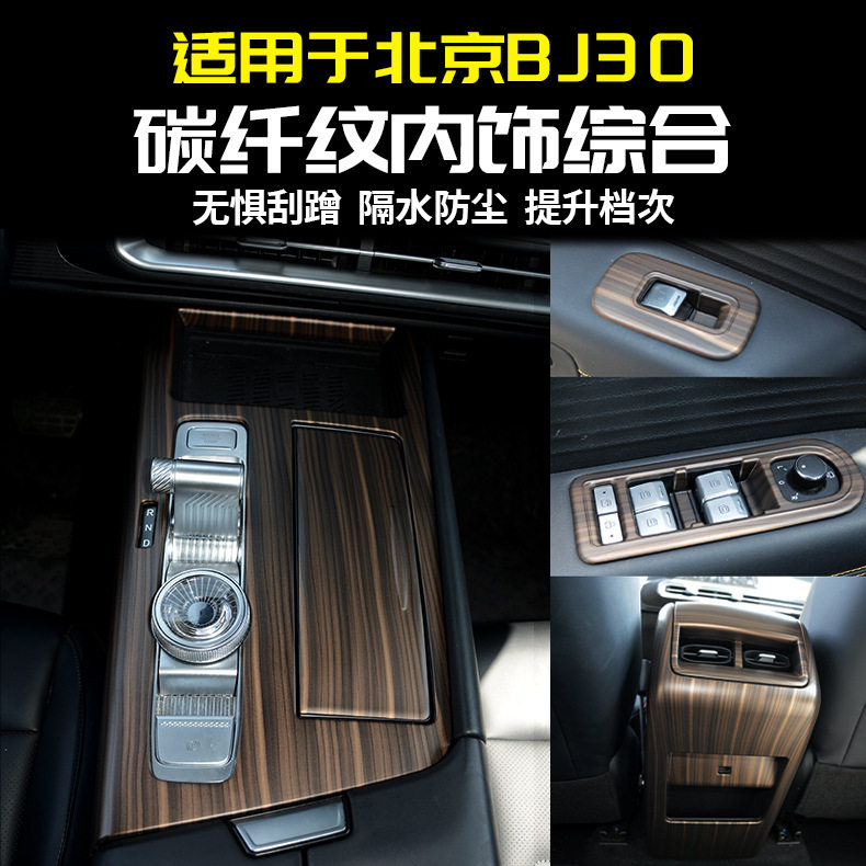 适用于全新北京BJ30中控排挡框装饰面板桃木纹汽车内饰改装件用品