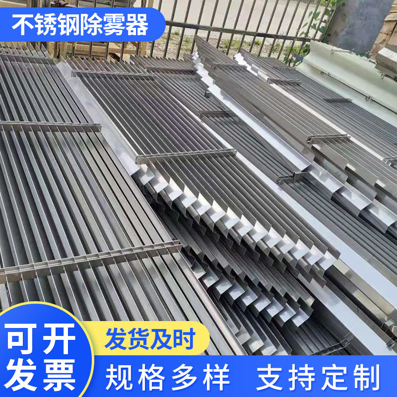 喷淋塔不锈钢除雾器316L折流板波浪式净化塔丝网除沫器耐高温