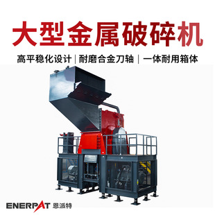 恩派特大型金属破碎机 废旧汽车外壳锤破设备 运行稳定产能高