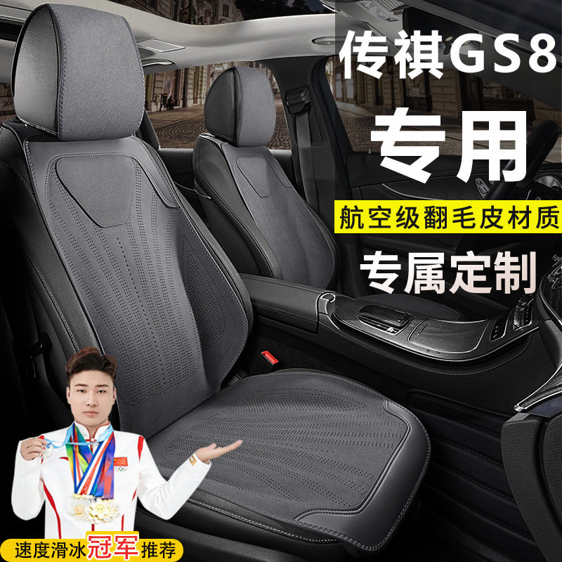 传祺GS8领航系列两驱5座豪华尊贵版混动座套坐垫翻毛皮马鞍垫座垫