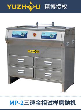 三速金相试样磨抛机上海金相宇舟双盘柜式MP-2MP-2AMP-2B