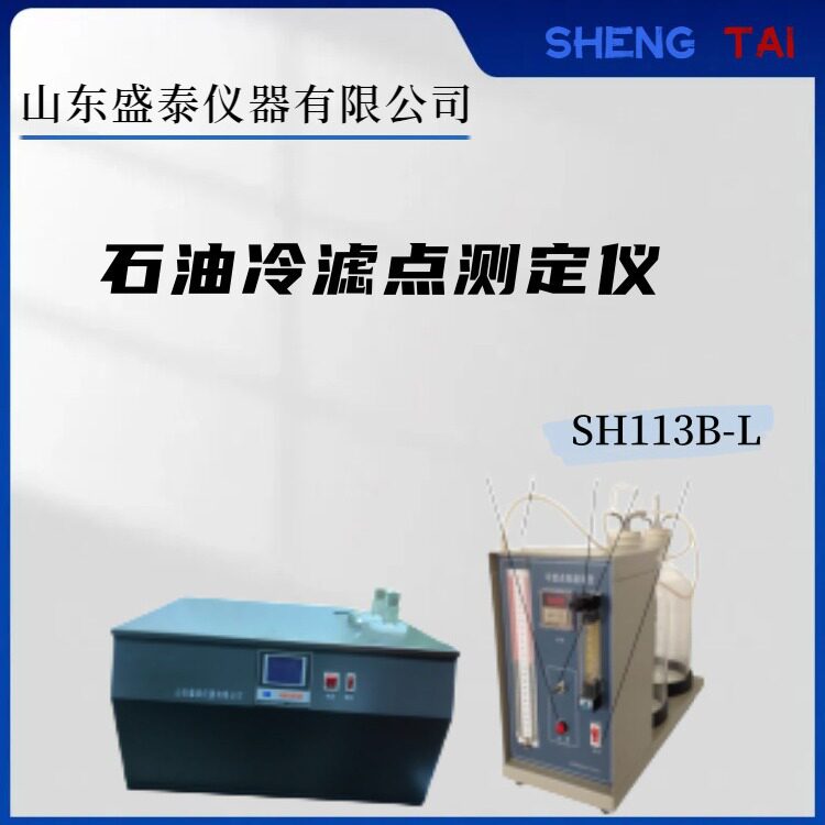盛泰SH113B-L半自动石油冷滤点测定仪金属浴室温～-70℃