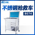 南京华瑞不锈钢抢救车B074Ⅳ型770×410×840