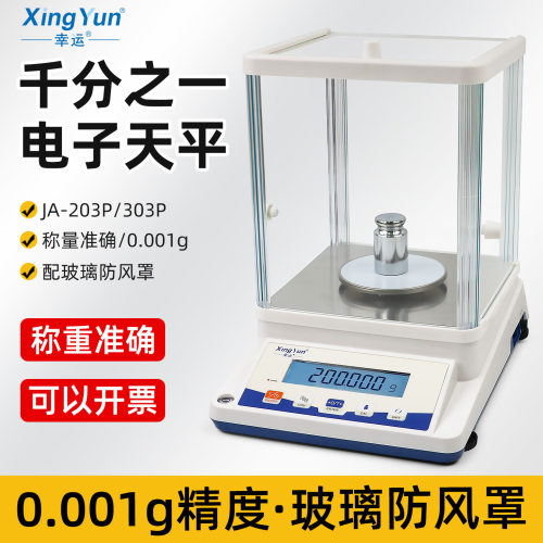 幸运JA-203P实验室精密分析电子天平JA303P千分之一0.001g电子秤