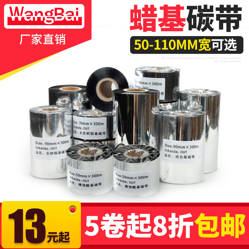 网百50-110宽 增强蜡基碳带 条码标签机碳带铜版纸碳带90mm*300M