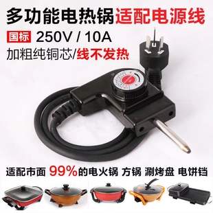 适用苏泊尔美的九阳利仁小熊多功能电火锅热锅烤盘电源线三孔插头