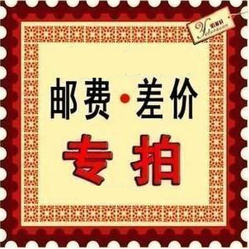 。运费补差价1元