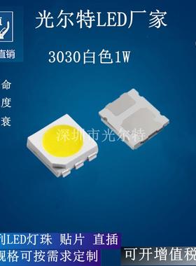 led3030白色1W高亮贴片灯珠 SMD3030白光3V1W发光二极管白灯