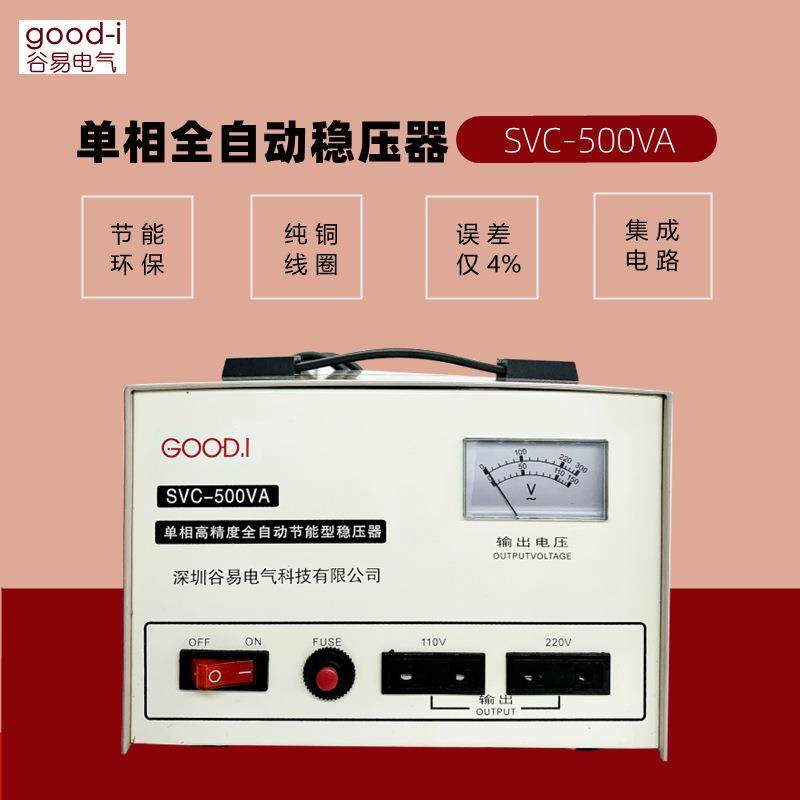 谷易 高精度全自动节能稳压器SVC-500VA双输电压110V220V电压可定