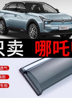 2021款新哪吒U晴雨挡专用22汽车2022哪咤u pro雨挡遮雨板车窗雨眉
