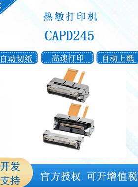 原装进口 CAPD245/CAPD345打印机芯 58/80mm热敏打印机芯