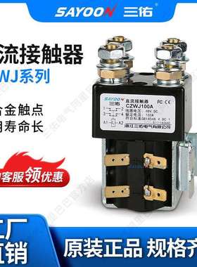 三佑/SAYOON 直流接触器 CZWJ系列 型号齐全 二常开 四常开