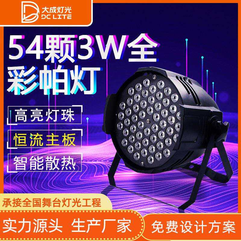 大功率54颗3W全彩帕灯舞蹈室婚庆面光灯染色氛围灯婚礼舞台灯光