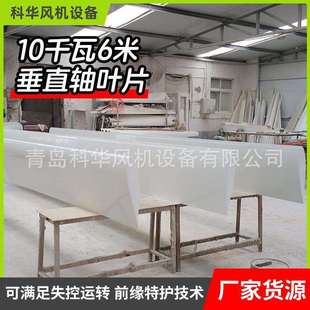 10千瓦6米垂直轴叶片长度6米宽度800mm100转发电风机垂直轴叶片