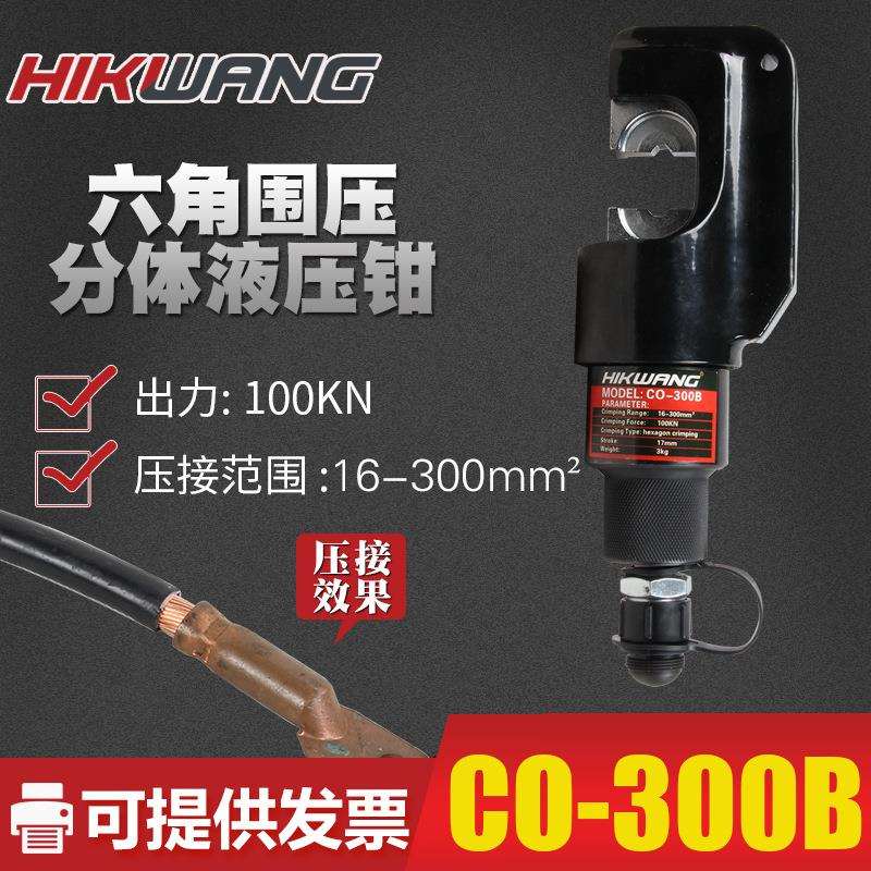 CO-300B分体式导线液压压接工具16-300mm²铜铝套端子压线钳