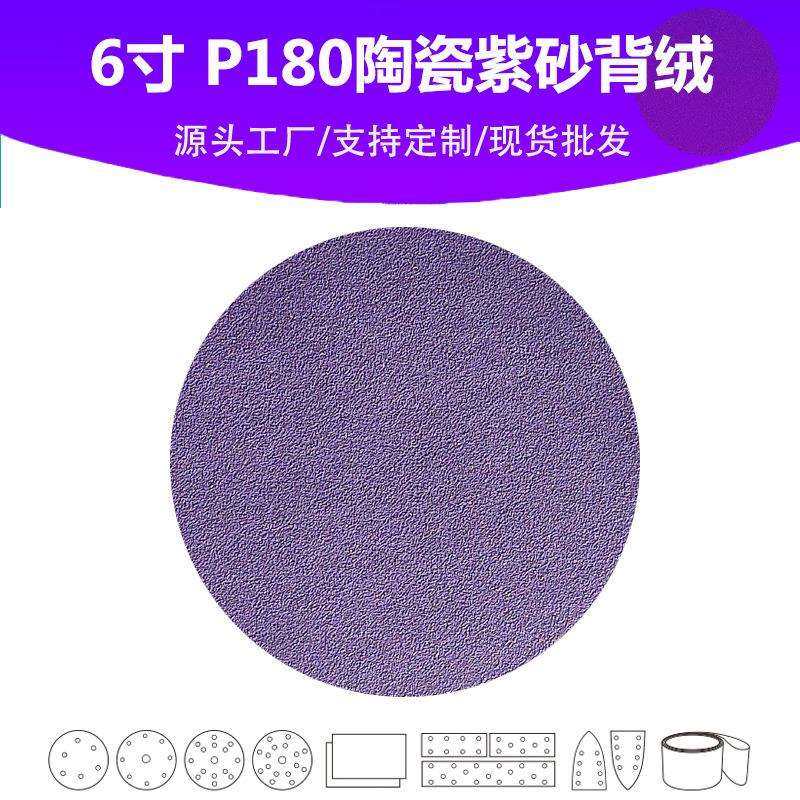 6寸陶瓷紫砂 P180目植绒圆片 油漆表面抛光打磨专用高品质砂纸,电子元器件市场,集成电路（IC）,淘宝优惠券,粉丝福利购,淘宝优惠卷