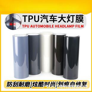 汽车灯膜TPU大灯保护膜熏黑改色透光膜修复划痕车灯浅黑车灯集控