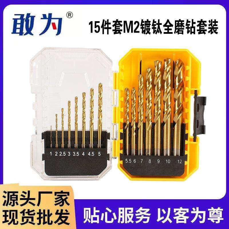 15件套M2镀钛全磨钻头套装圆柄麻花钻头电动扳手钻头套装