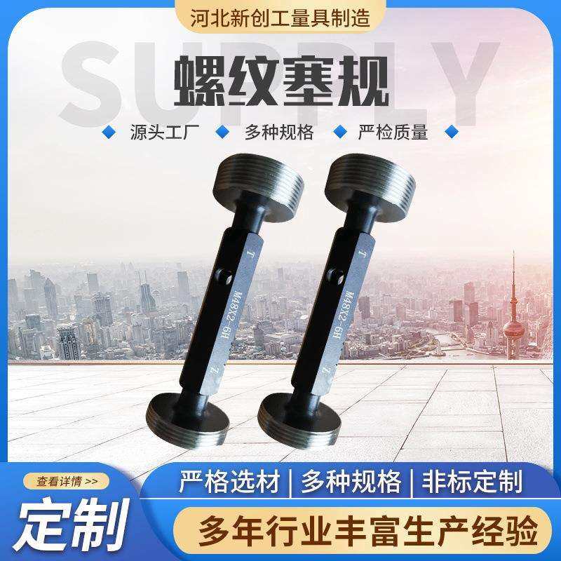 公制螺纹塞规 M0.8~M200精度6H牙规螺纹通止规光滑螺纹塞规