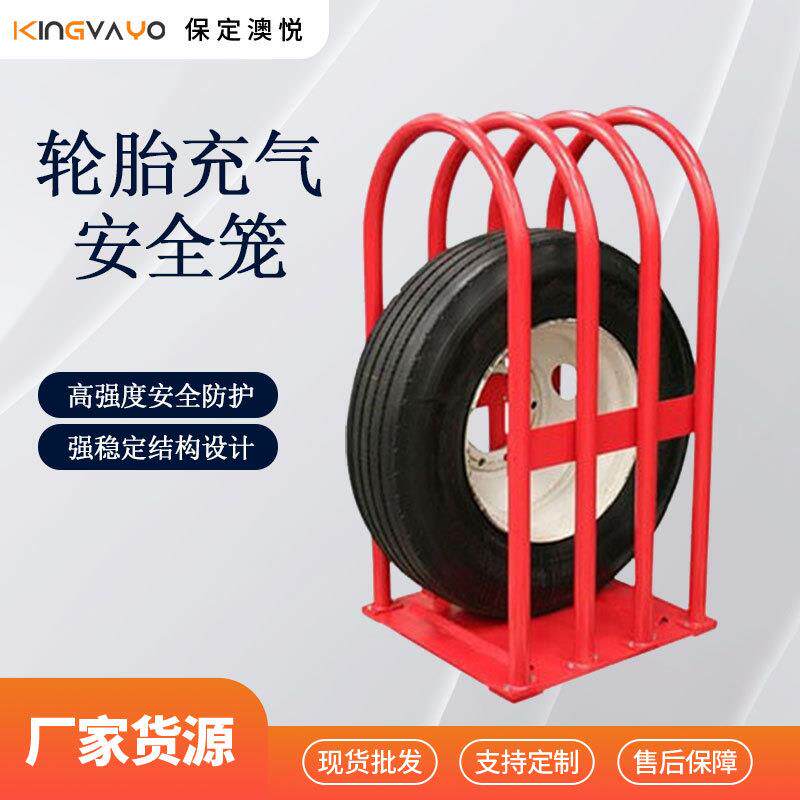 轮胎充气安全防护笼工程车货车卡车轮胎安全笼轮胎防爆笼可拆卸