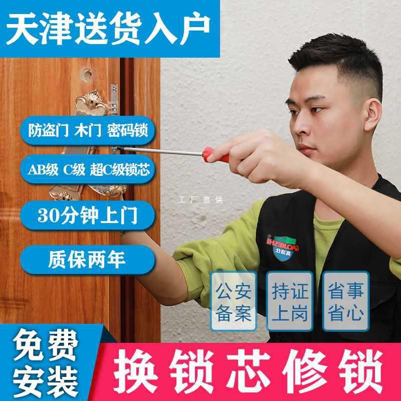 天津上门换防盗门锁芯家用通用型超c级入户门修锁体把手安装服务